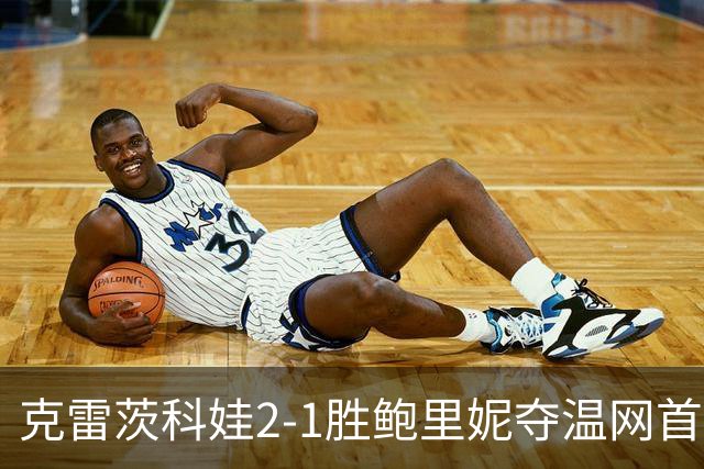 克雷茨科娃2-1胜鲍里妮夺温网首冠 大满贯第二冠