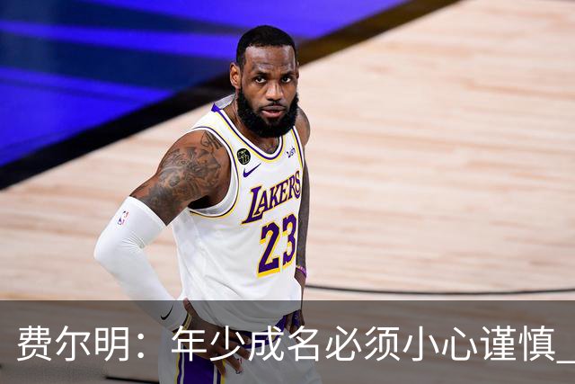 费尔明：年少成名必须小心谨慎 喜欢和队友玩FIFA或堡垒之夜